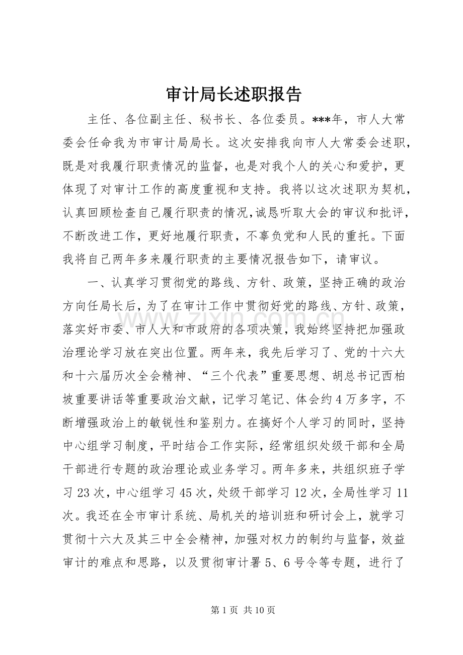 审计局长述职报告.docx_第1页