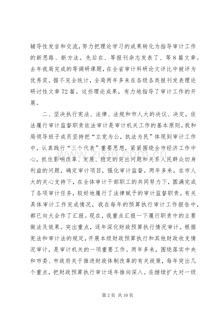 审计局长述职报告.docx_第2页