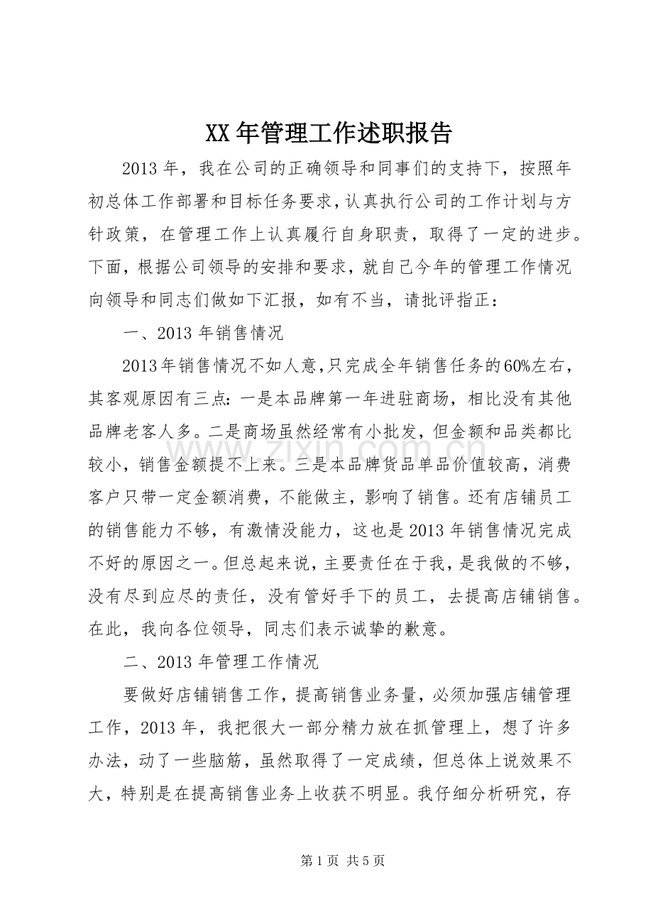 XX年管理工作述职报告.docx_第1页