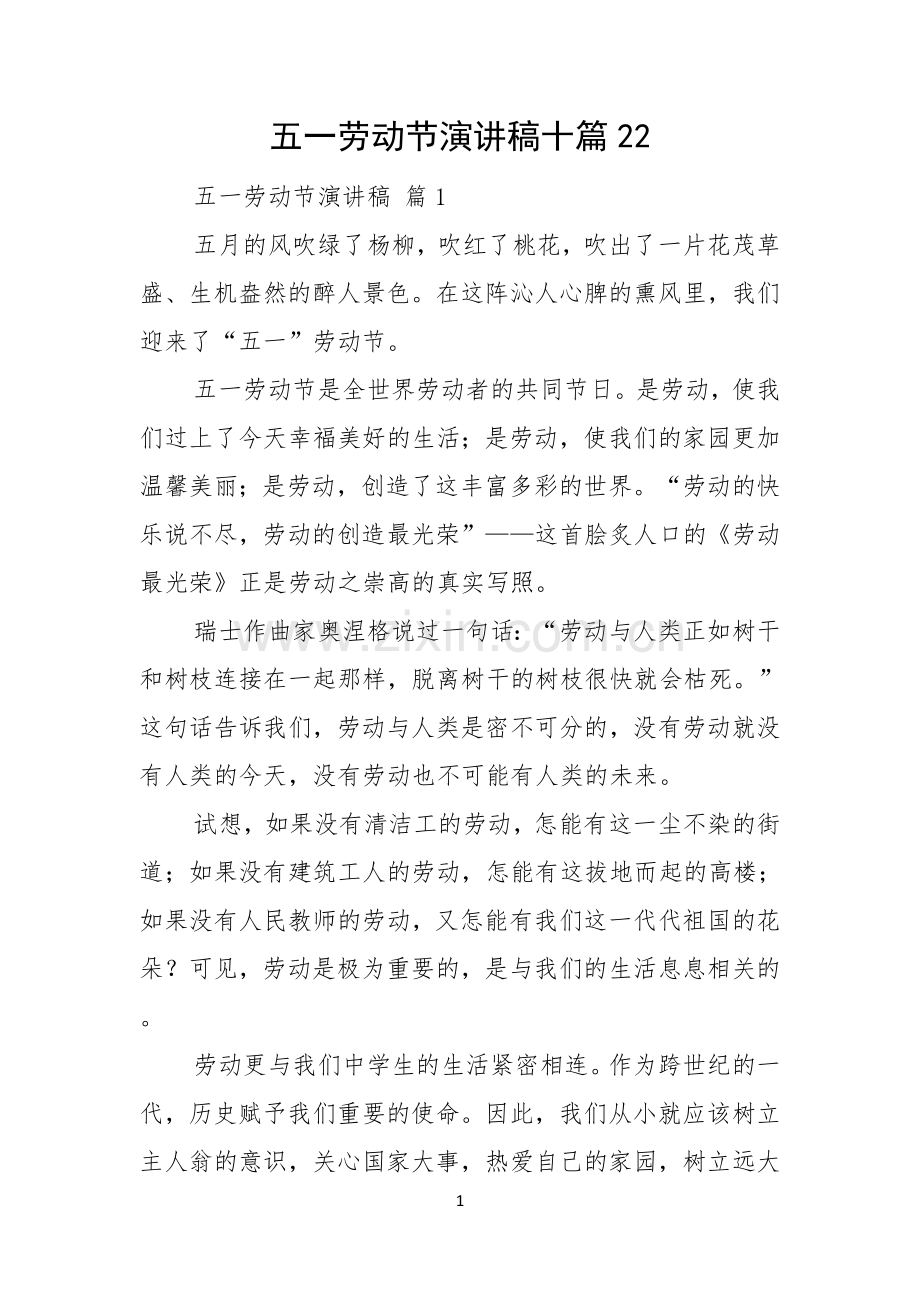 五一劳动节演讲稿十篇.docx_第1页