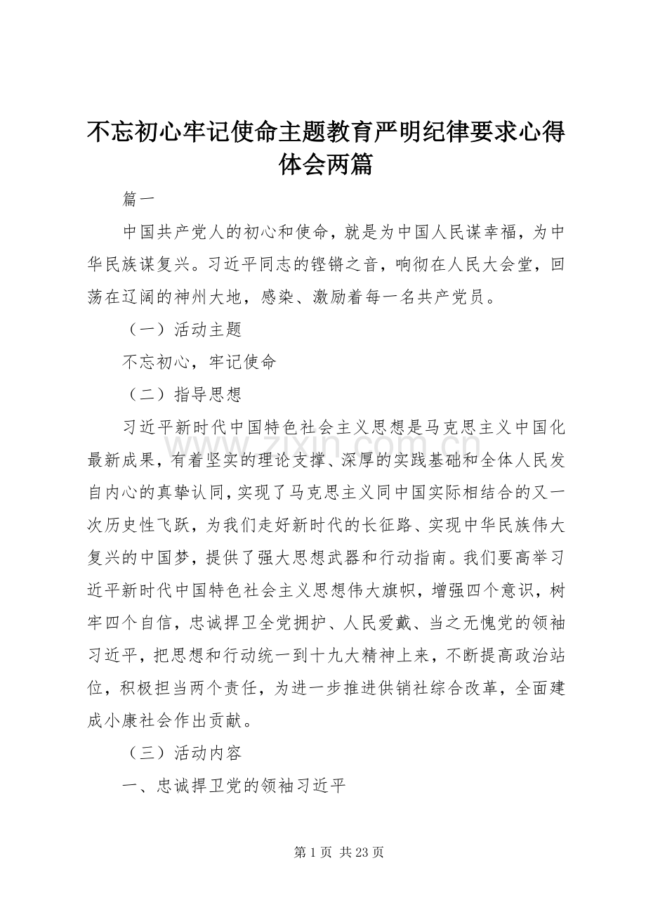不忘初心牢记使命主题教育严明纪律要求心得体会两篇.docx_第1页
