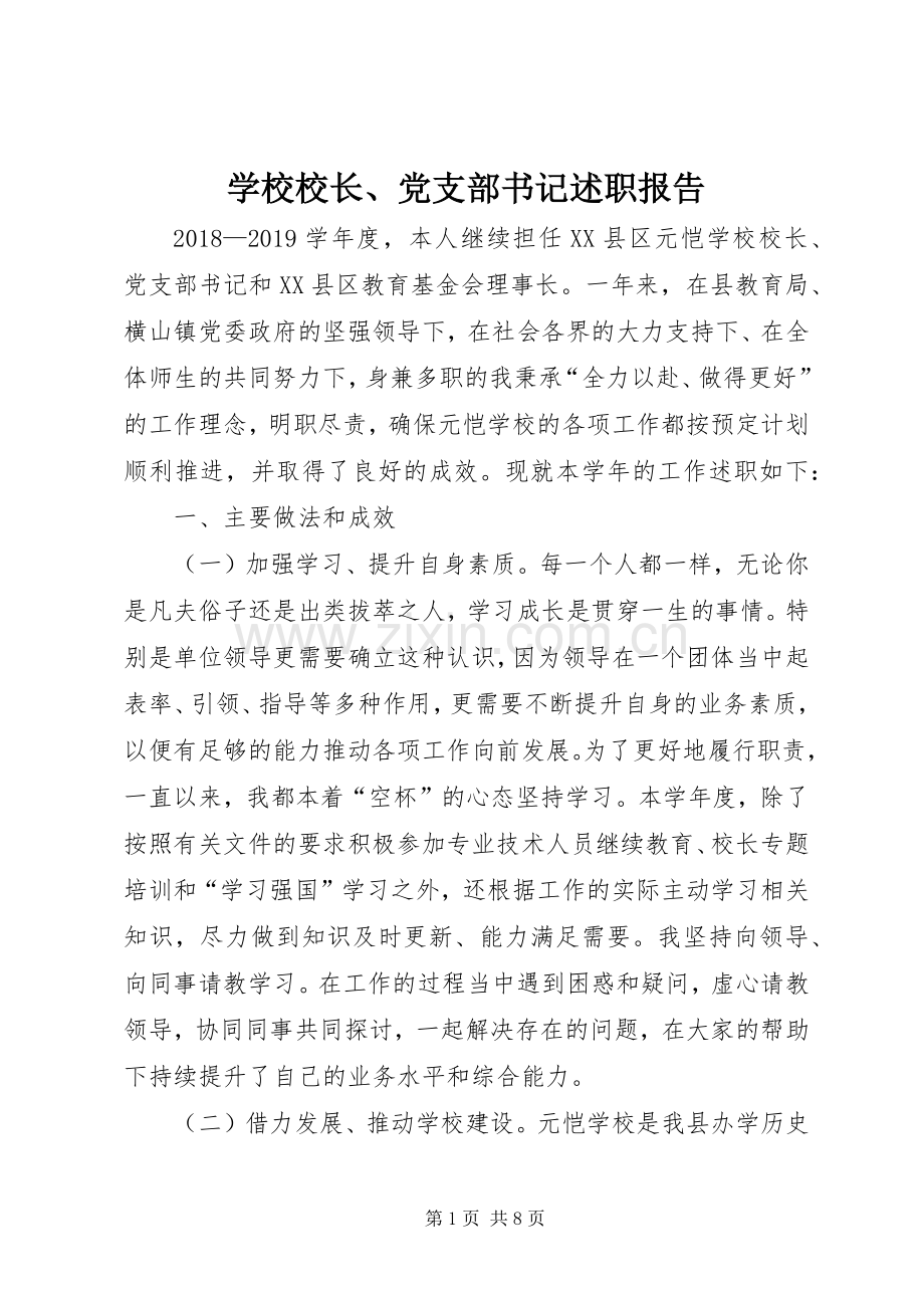 学校校长、党支部书记述职报告.docx_第1页