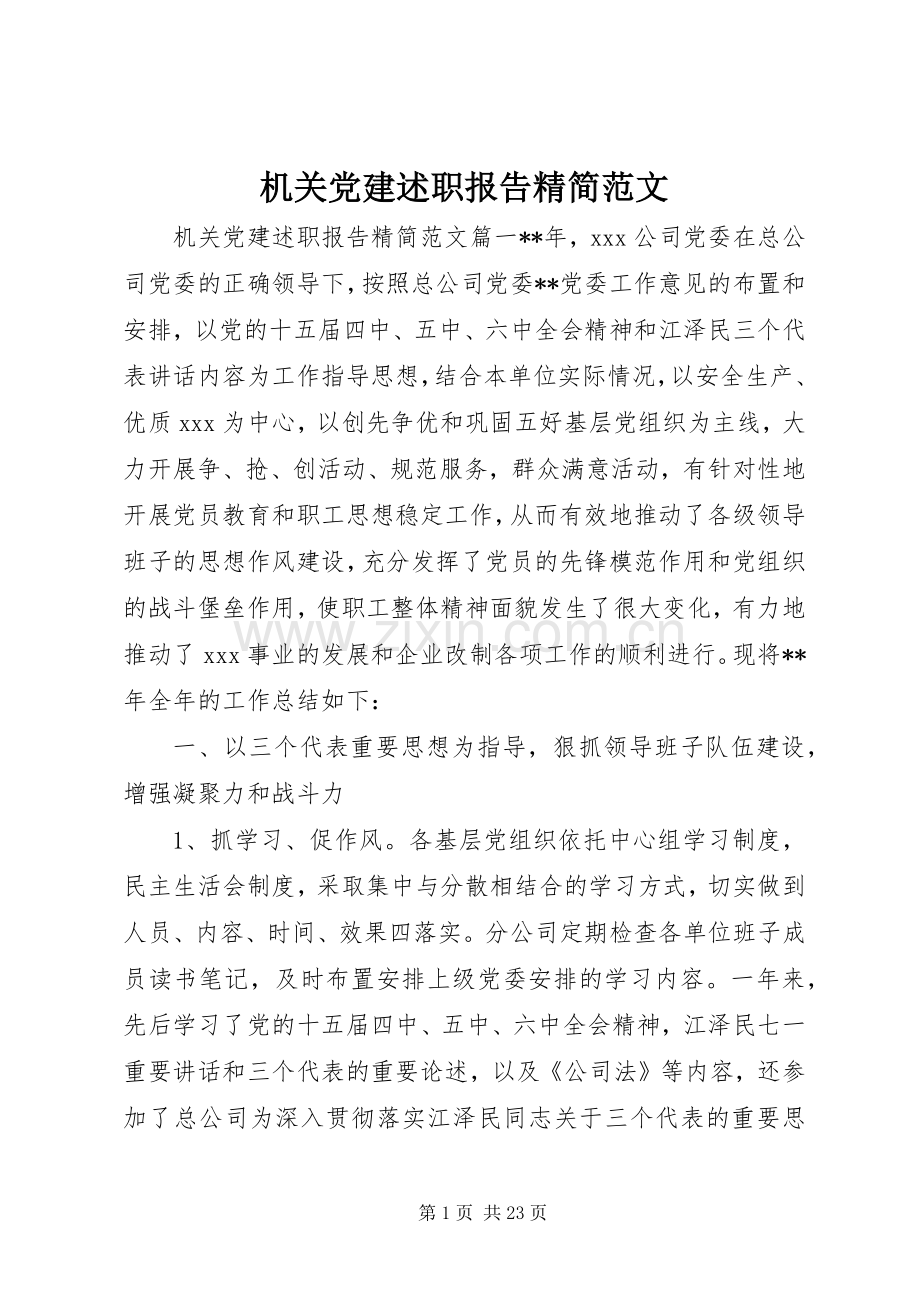机关党建述职报告精简范文.docx_第1页