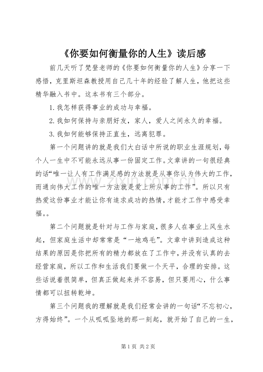 《你要如何衡量你的人生》读后感.docx_第1页