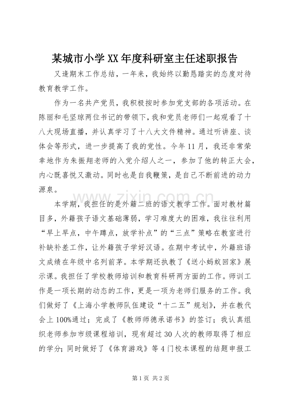 某城市小学XX年度科研室主任述职报告.docx_第1页