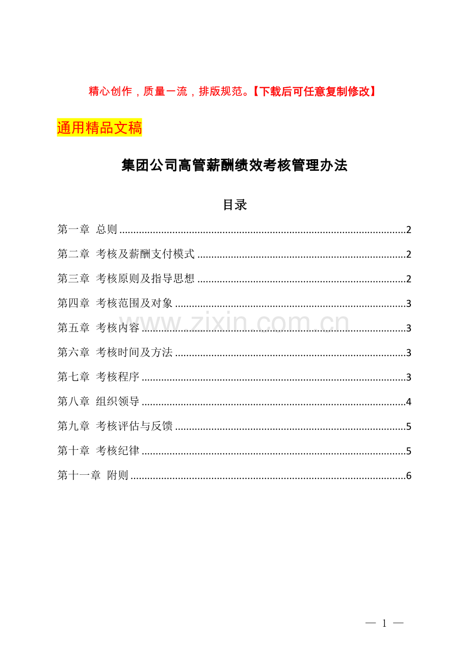 集团公司高管薪酬绩效考核管理办法.docx_第1页