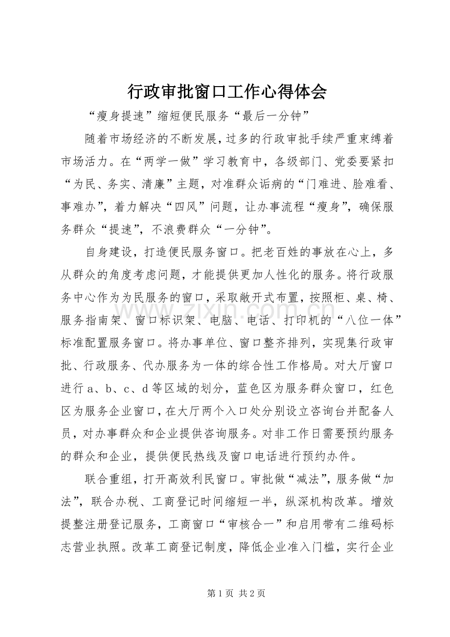 行政审批窗口工作心得体会.docx_第1页