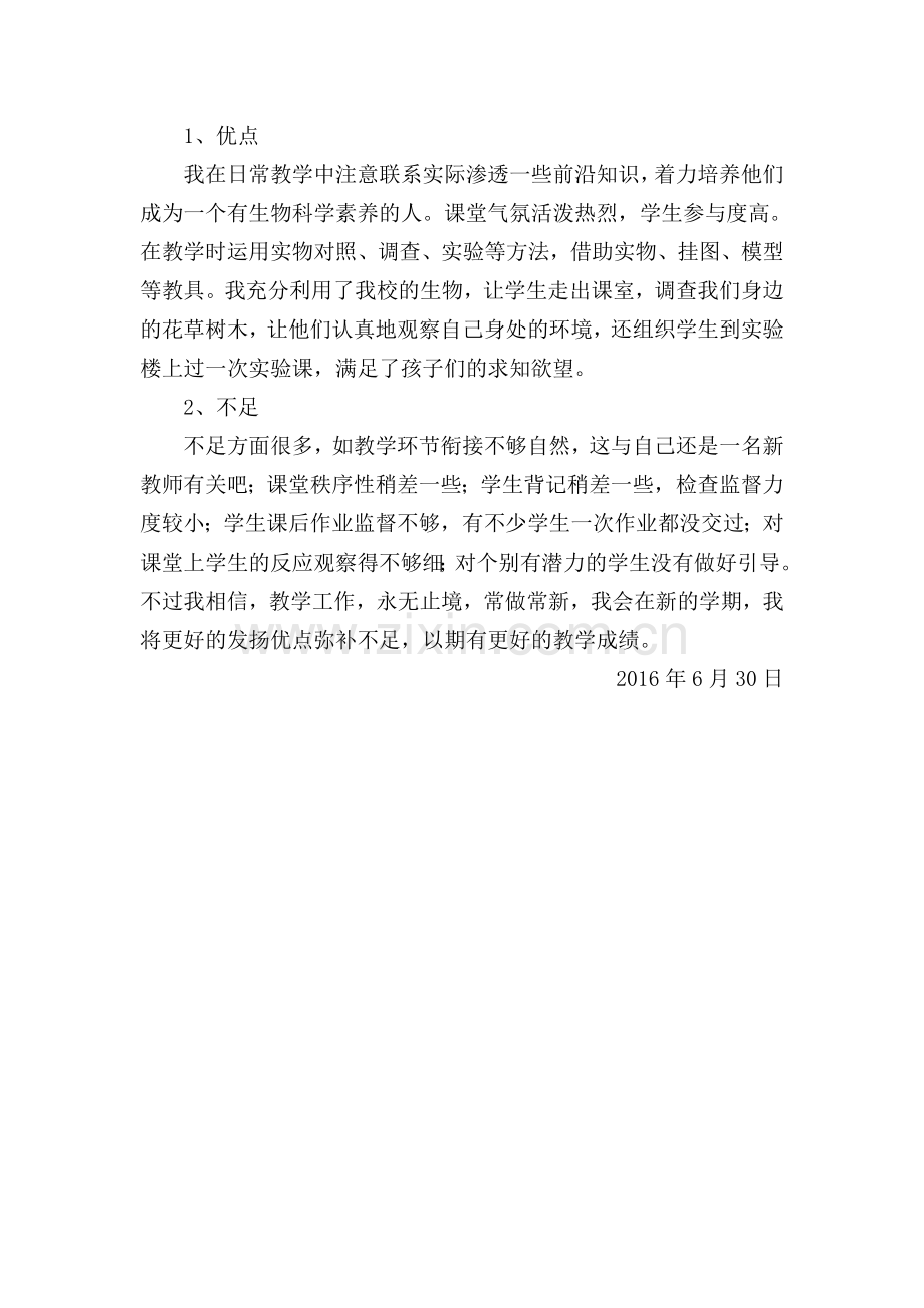 七年级生物工作总结.doc_第2页