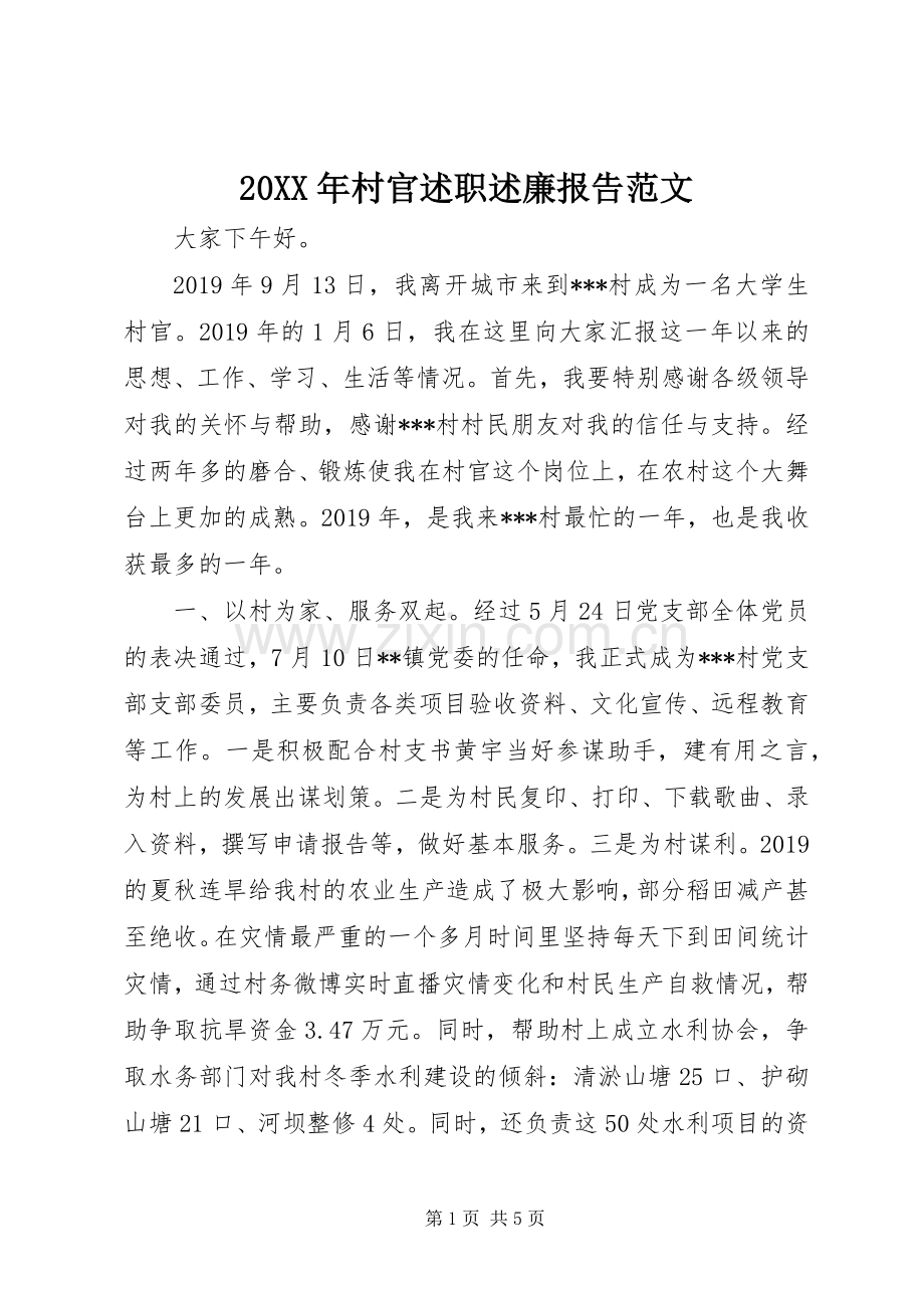 20XX年村官述职述廉报告范文.docx_第1页