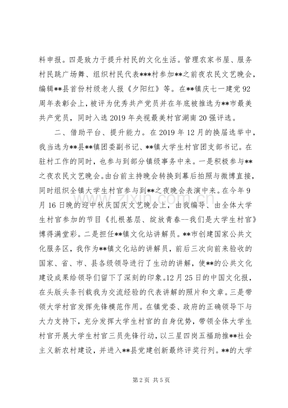 20XX年村官述职述廉报告范文.docx_第2页