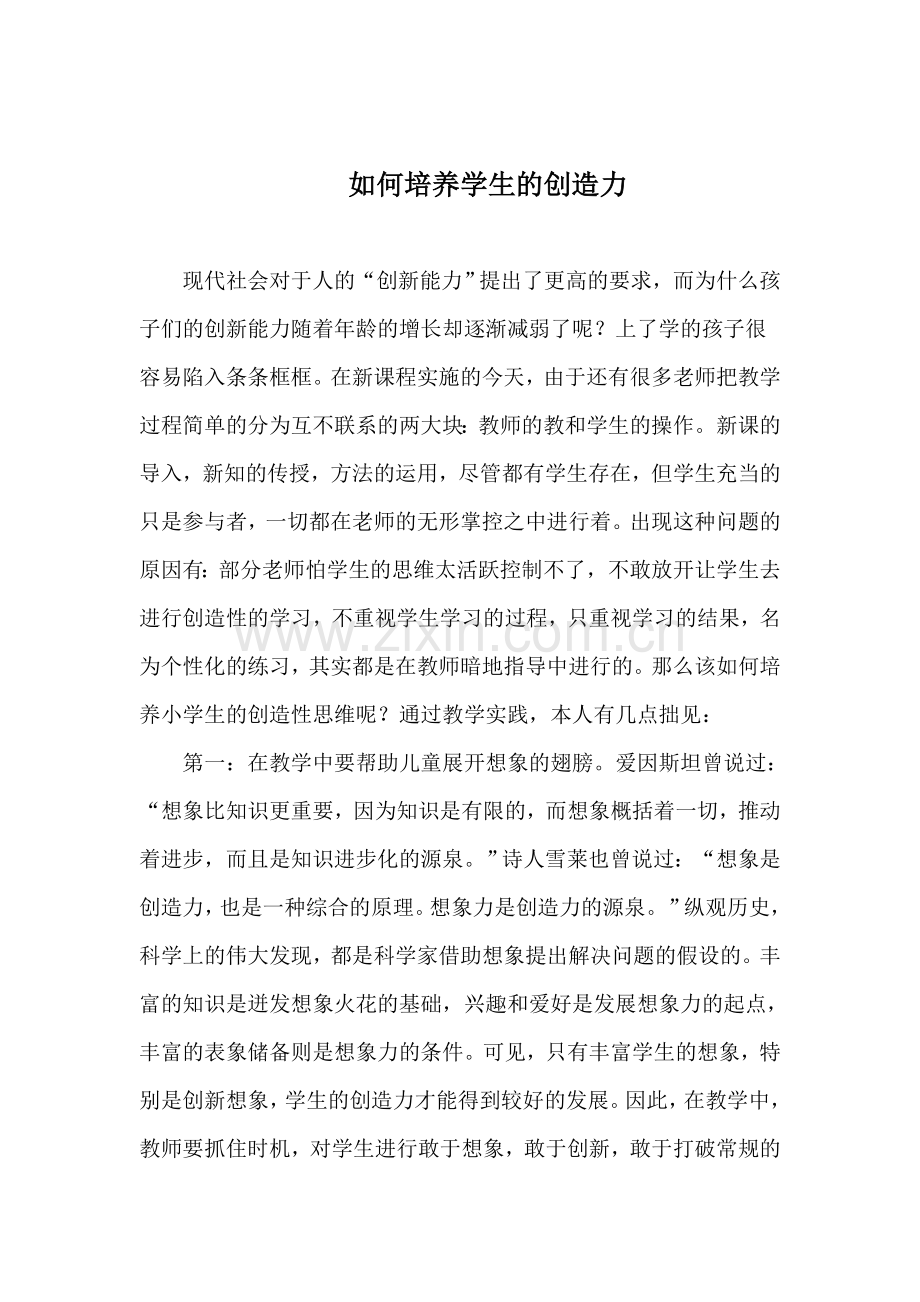 何培养学生的创造力.doc_第1页
