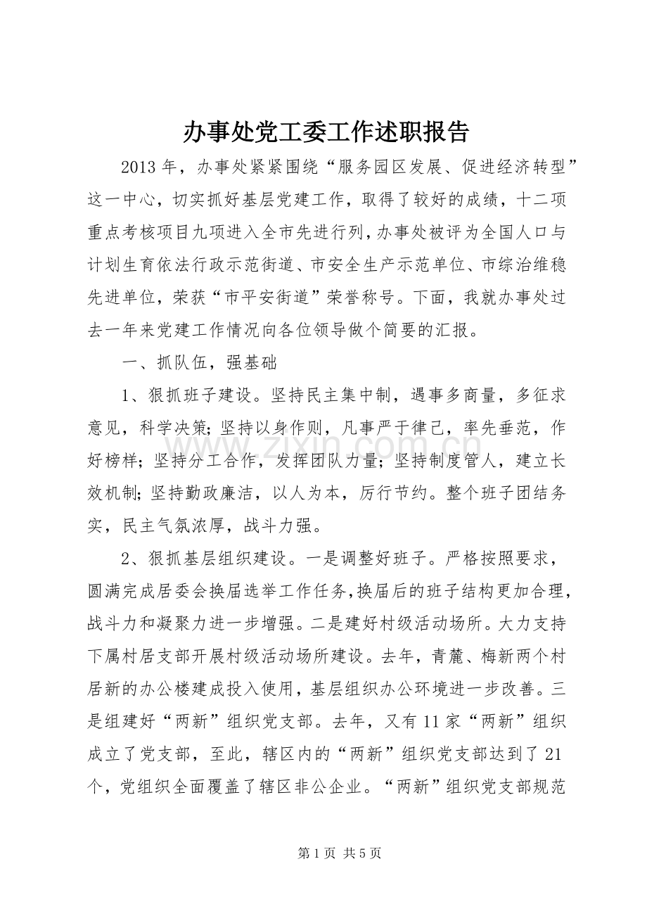 办事处党工委工作述职报告.docx_第1页