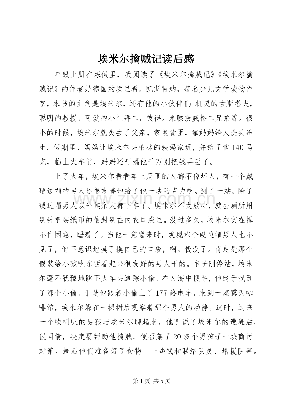 埃米尔擒贼记读后感.docx_第1页
