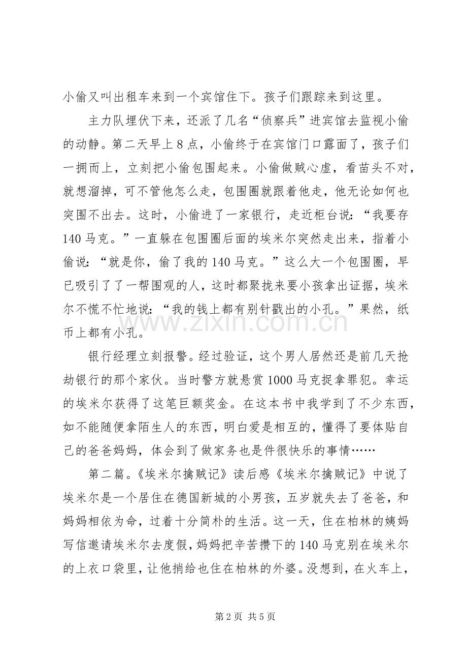 埃米尔擒贼记读后感.docx_第2页