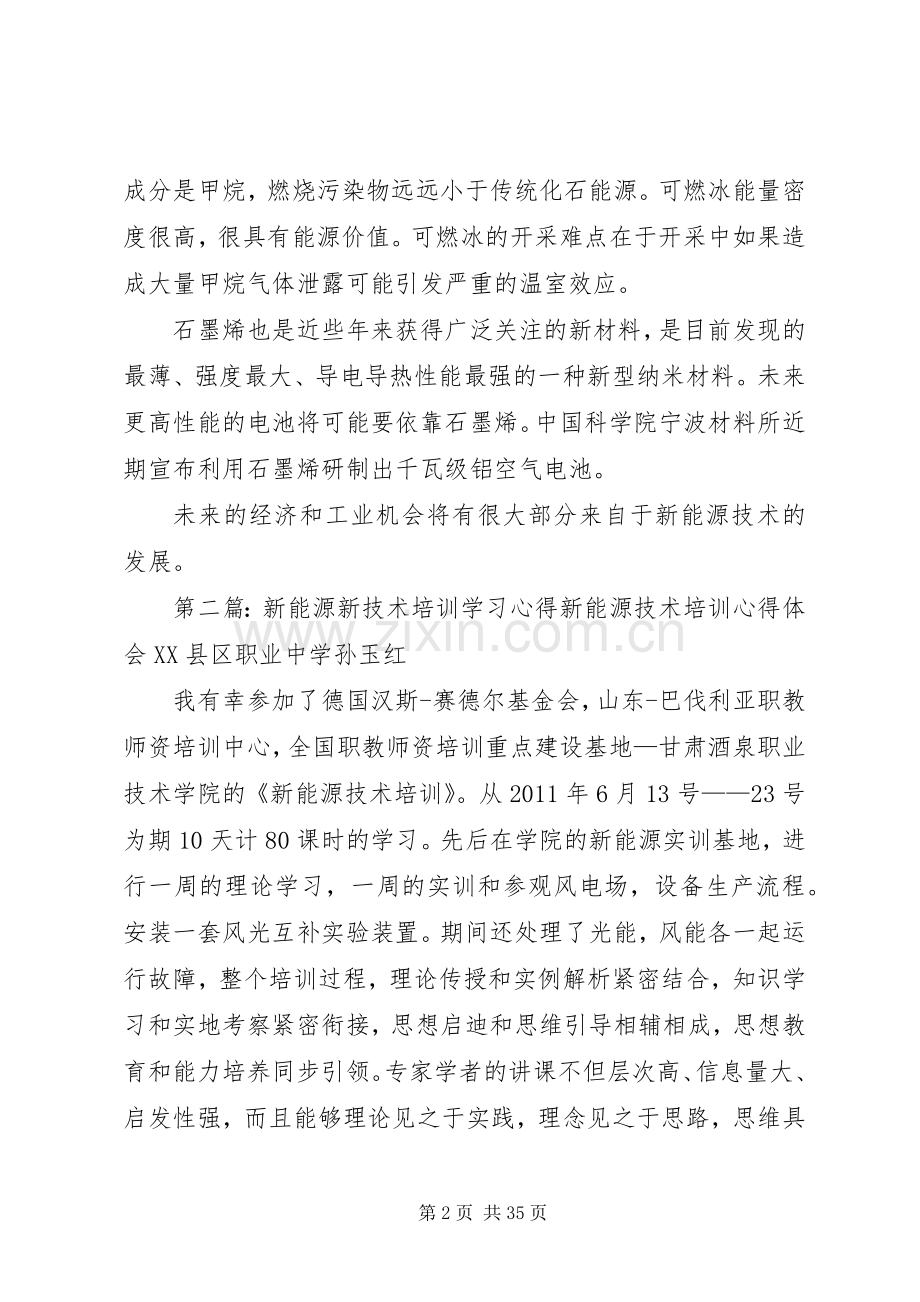 新能源技术与应用心得.docx_第2页