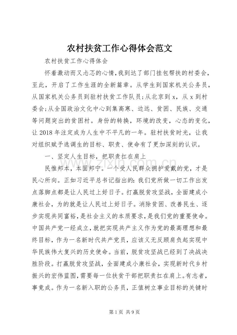 农村扶贫工作心得体会范文.docx_第1页