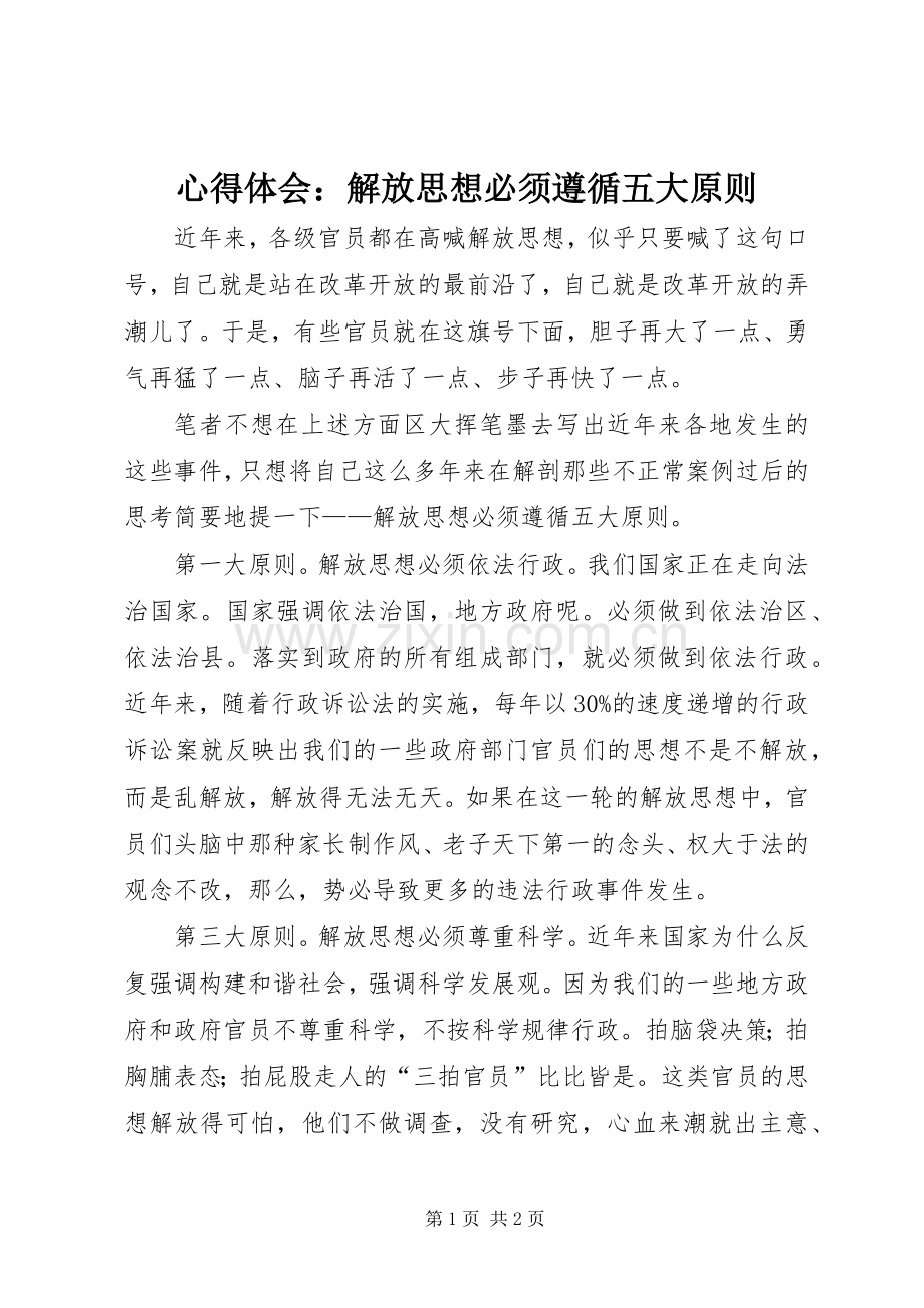心得体会：解放思想必须遵循五大原则.docx_第1页