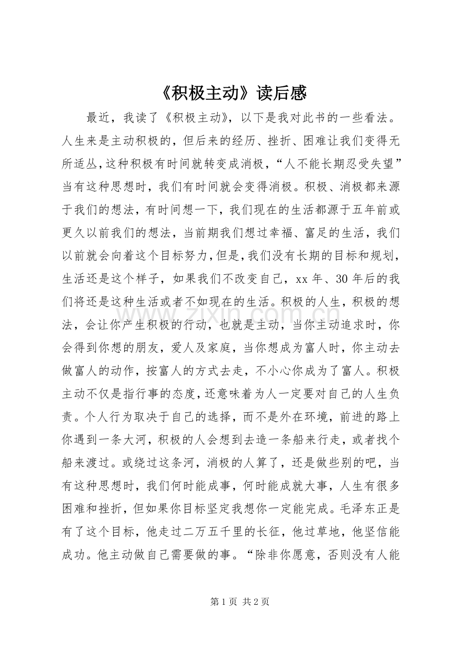 《积极主动》读后感.docx_第1页