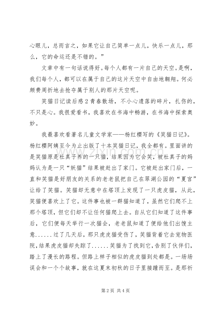 笑猫日记的读后感3篇.docx_第2页