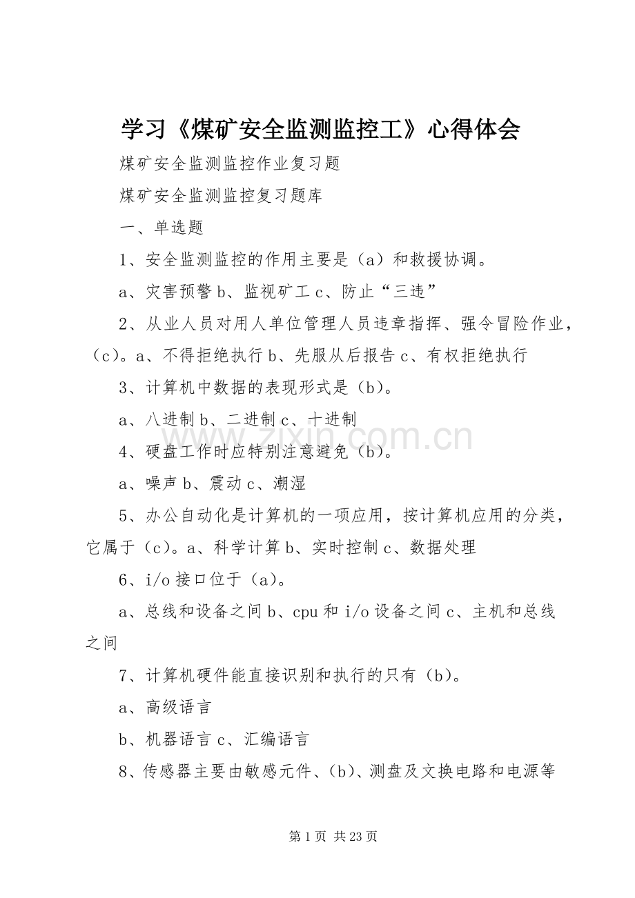 学习《煤矿安全监测监控工》心得体会.docx_第1页