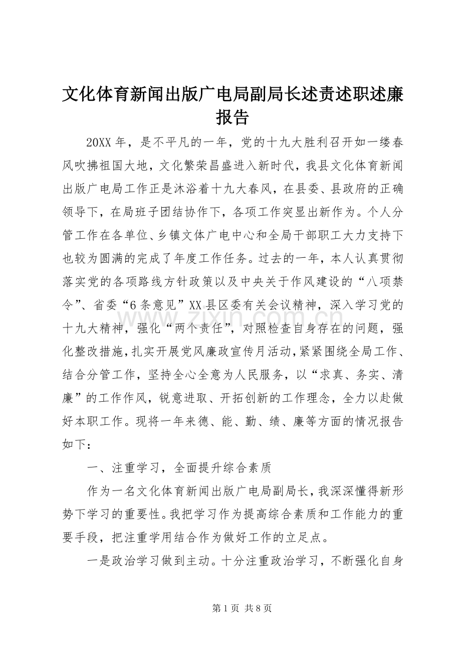 文化体育新闻出版广电局副局长述责述职述廉报告.docx_第1页