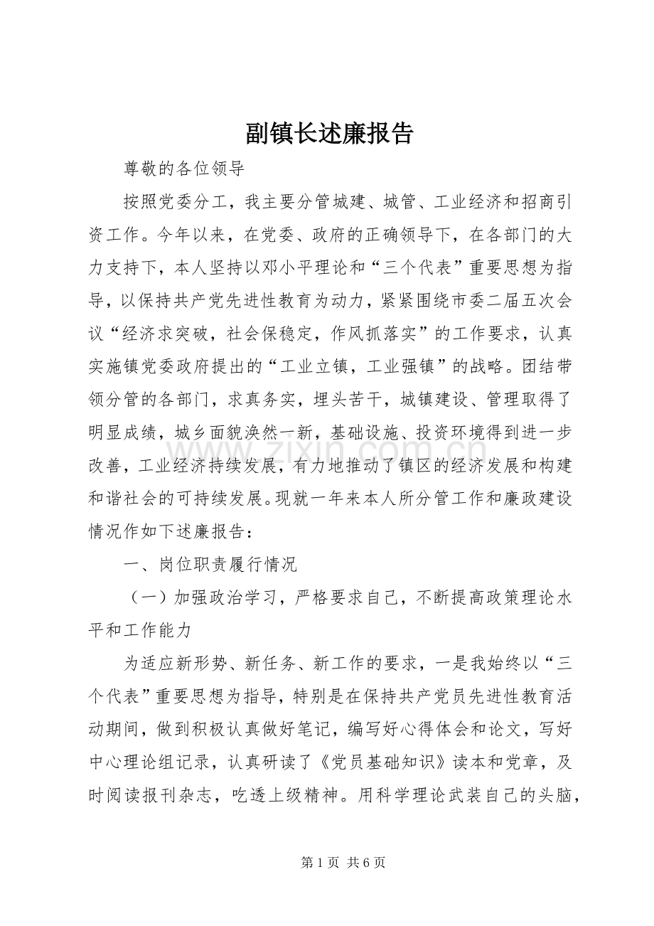 副镇长述廉报告.docx_第1页