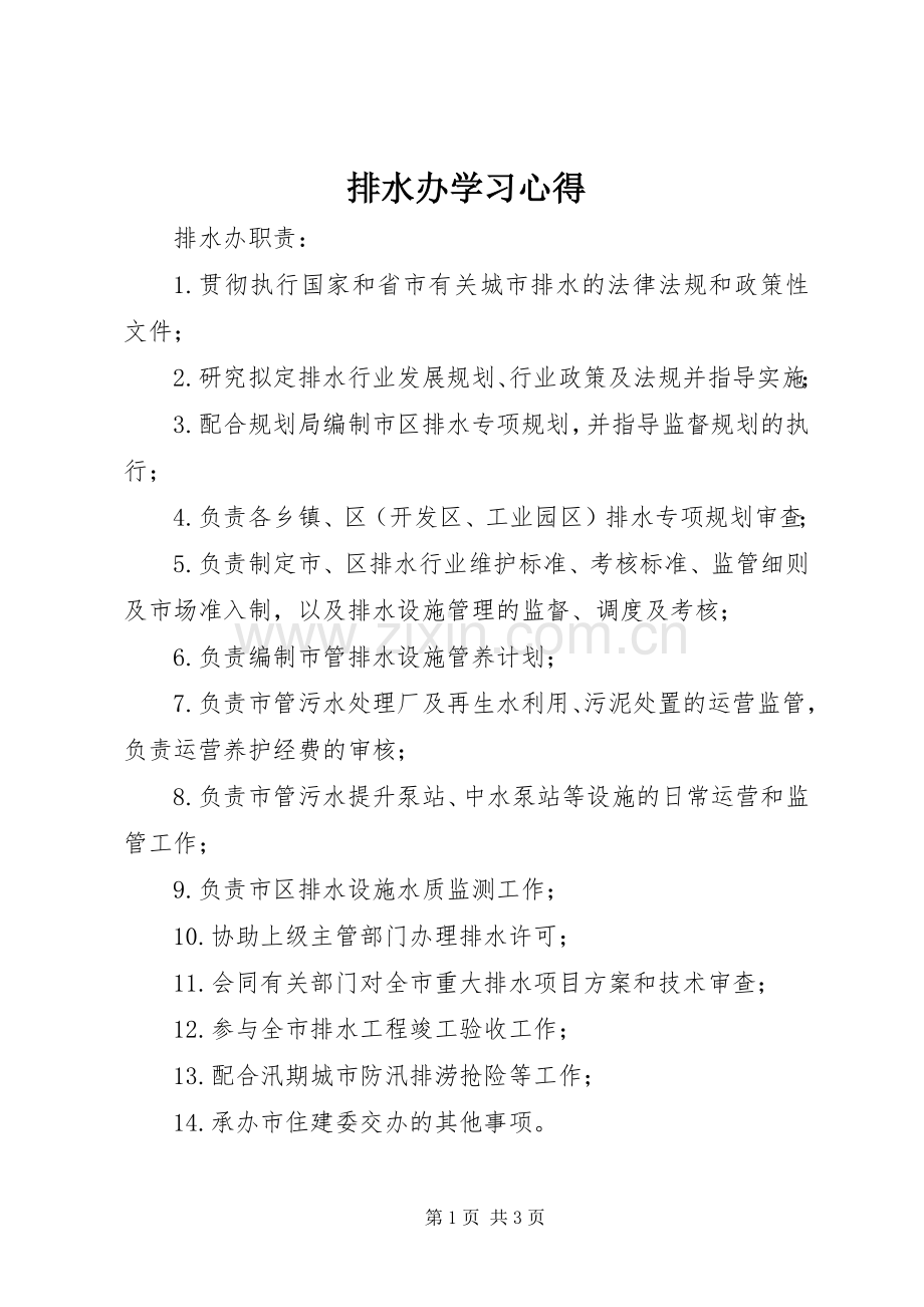 排水办学习心得.docx_第1页