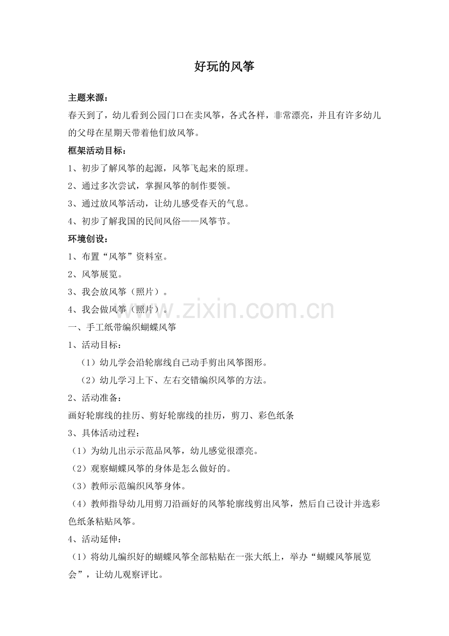 好玩的风筝.doc_第1页