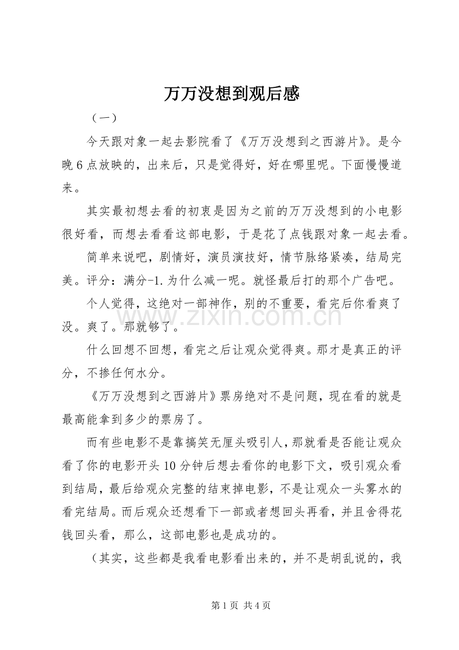 万万没想到观后感.docx_第1页