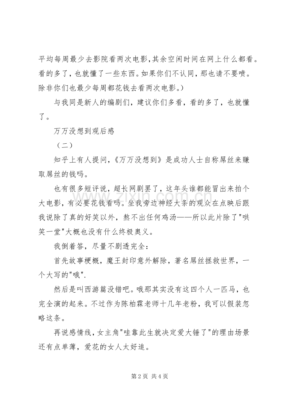 万万没想到观后感.docx_第2页
