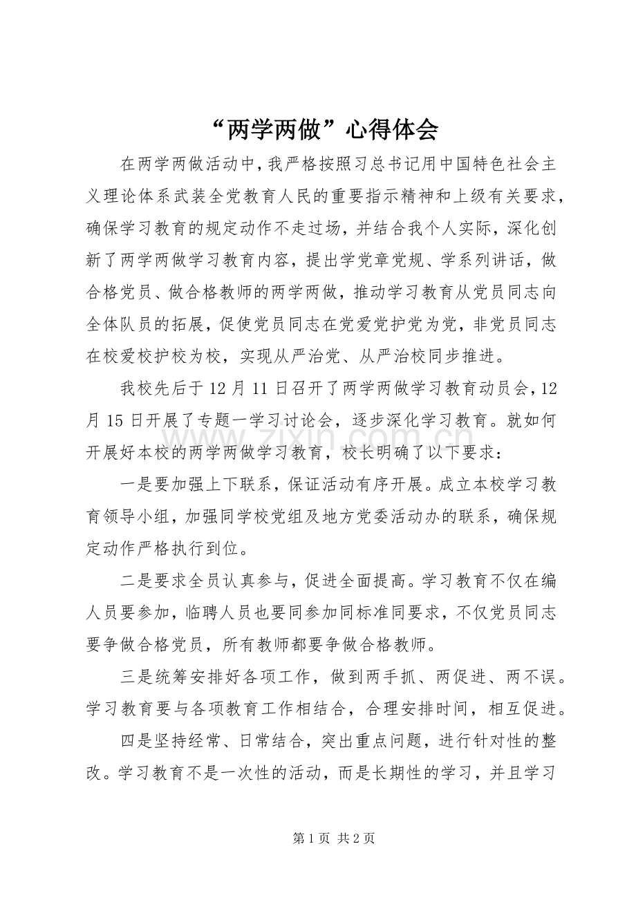 “两学两做”心得体会.docx_第1页
