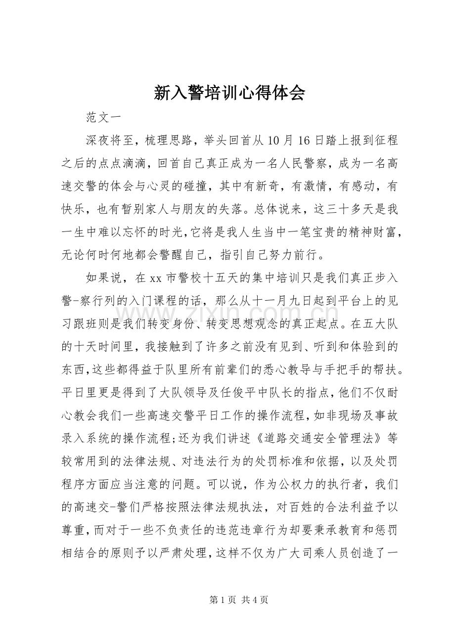 新入警培训心得体会.docx_第1页