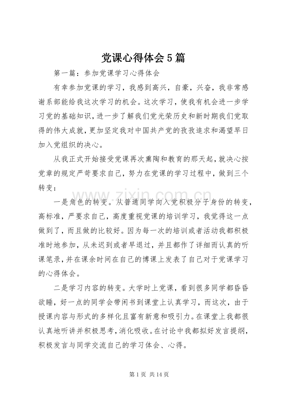 党课心得体会5篇.docx_第1页