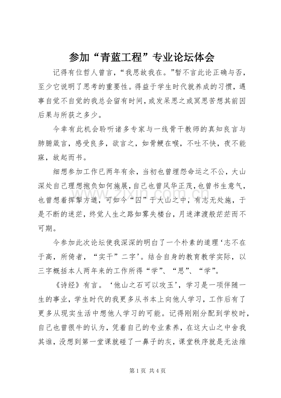 参加“青蓝工程”专业论坛体会.docx_第1页