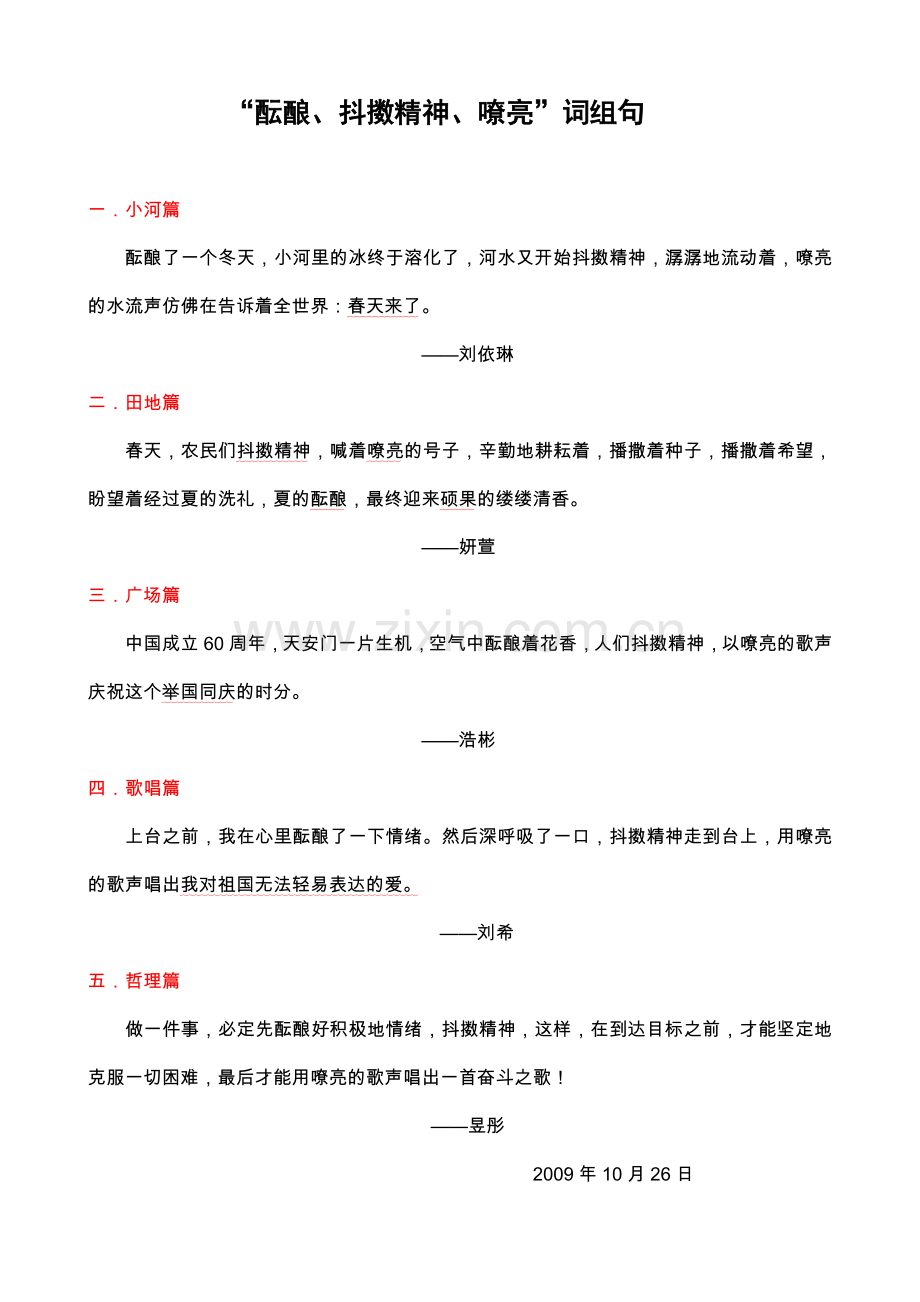 “酝酿、抖擞精神、嘹亮”词组句.doc_第1页