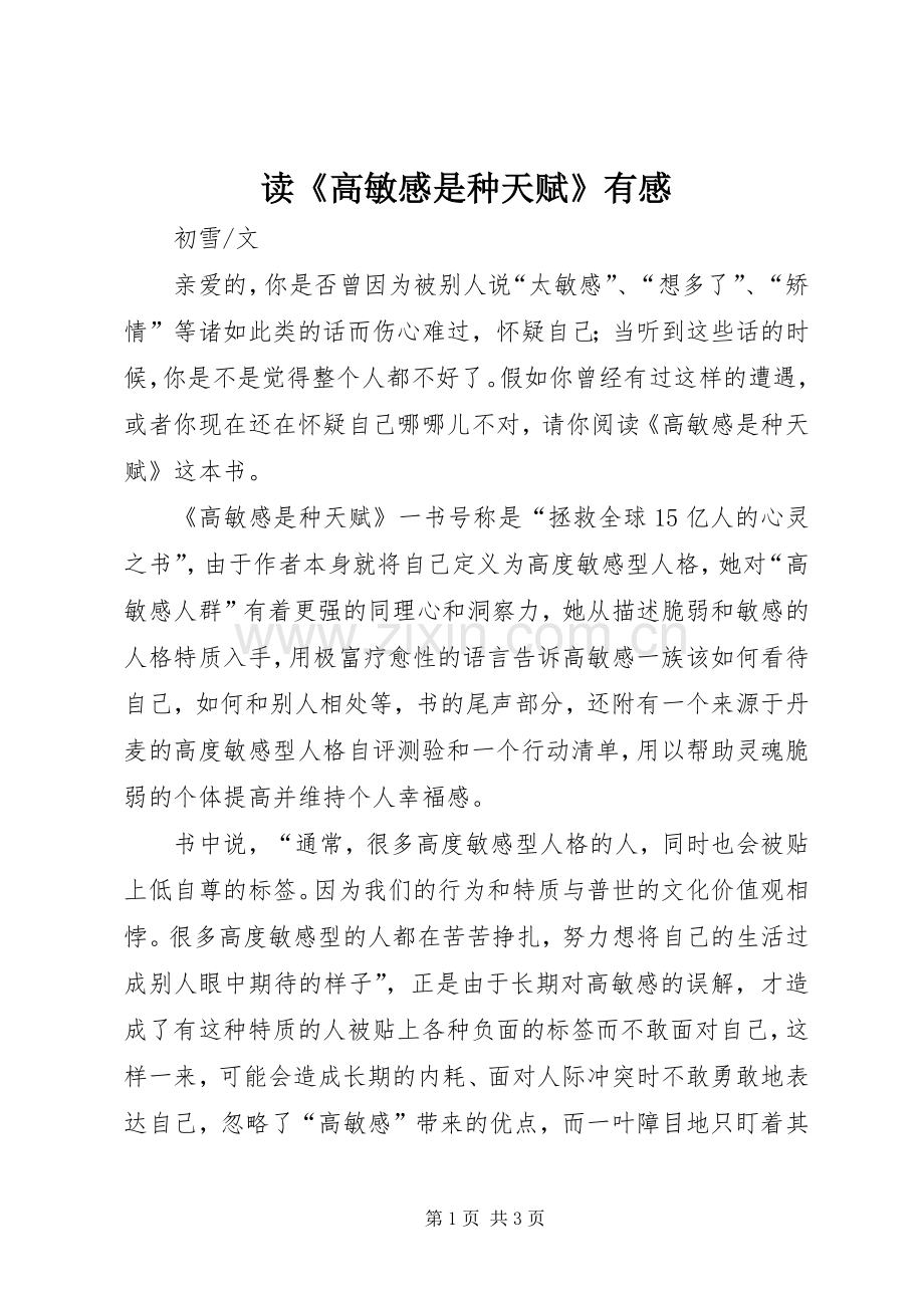 读《高敏感是种天赋》有感.docx_第1页