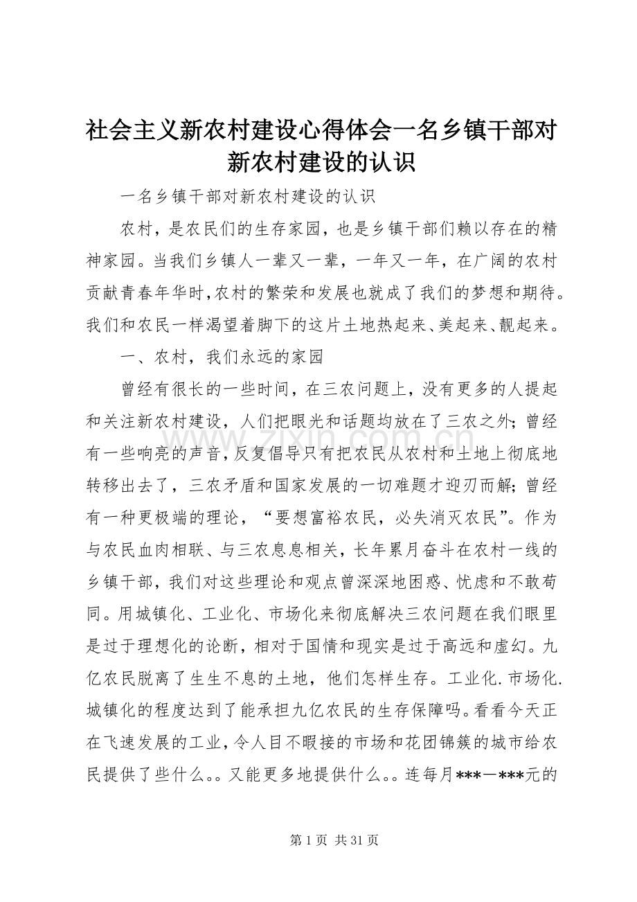 社会主义新农村建设心得体会一名乡镇干部对新农村建设的认识.docx_第1页