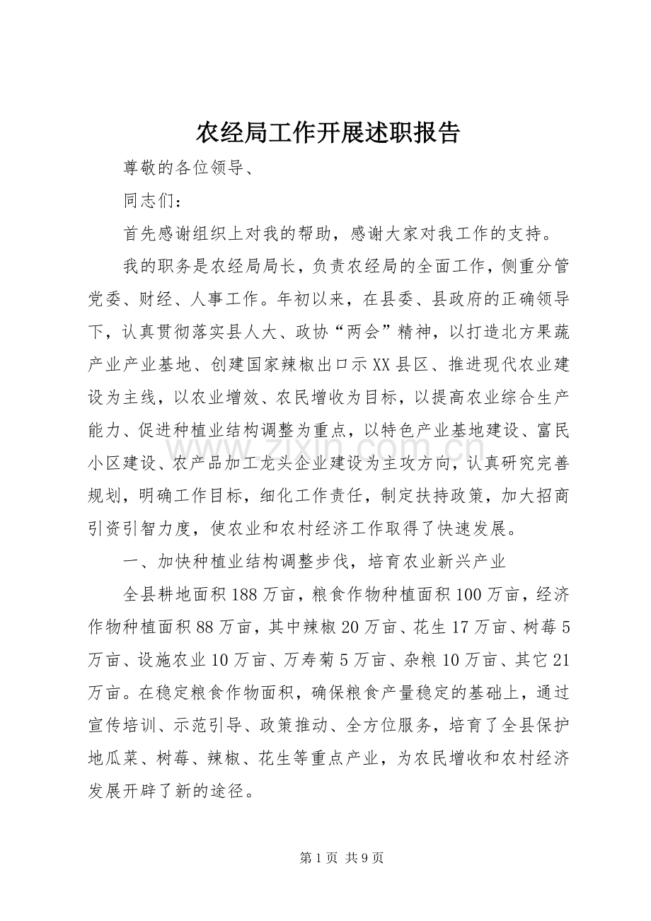 农经局工作开展述职报告.docx_第1页