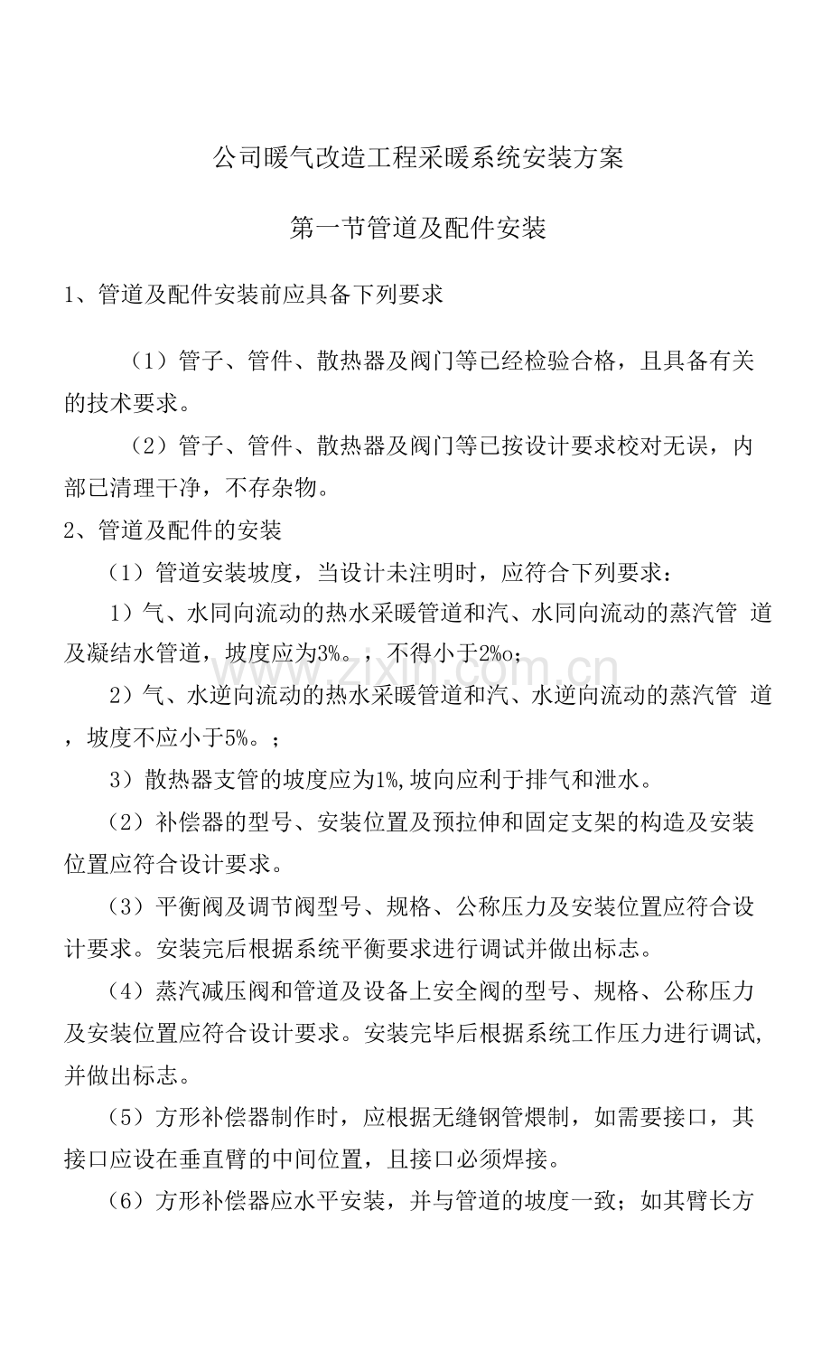 公司暖气改造工程采暖系统安装方案.docx_第1页