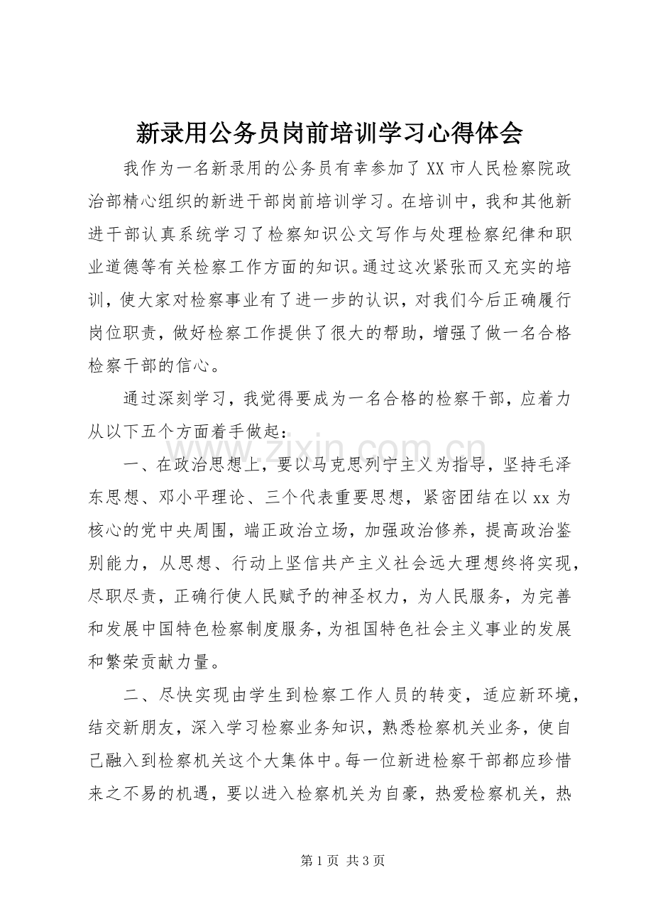 新录用公务员岗前培训学习心得体会.docx_第1页