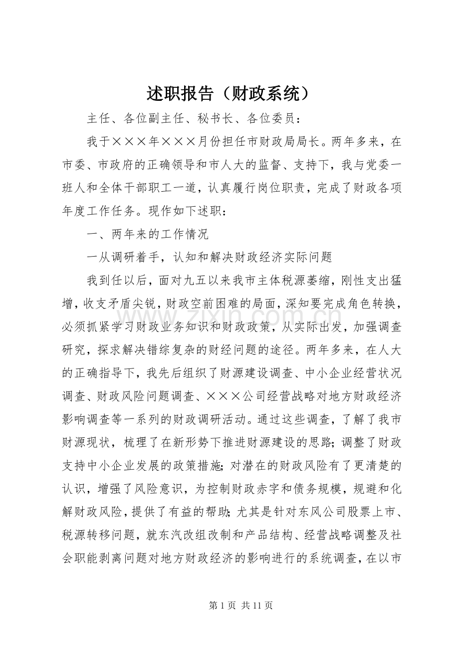 述职报告（财政系统）.docx_第1页