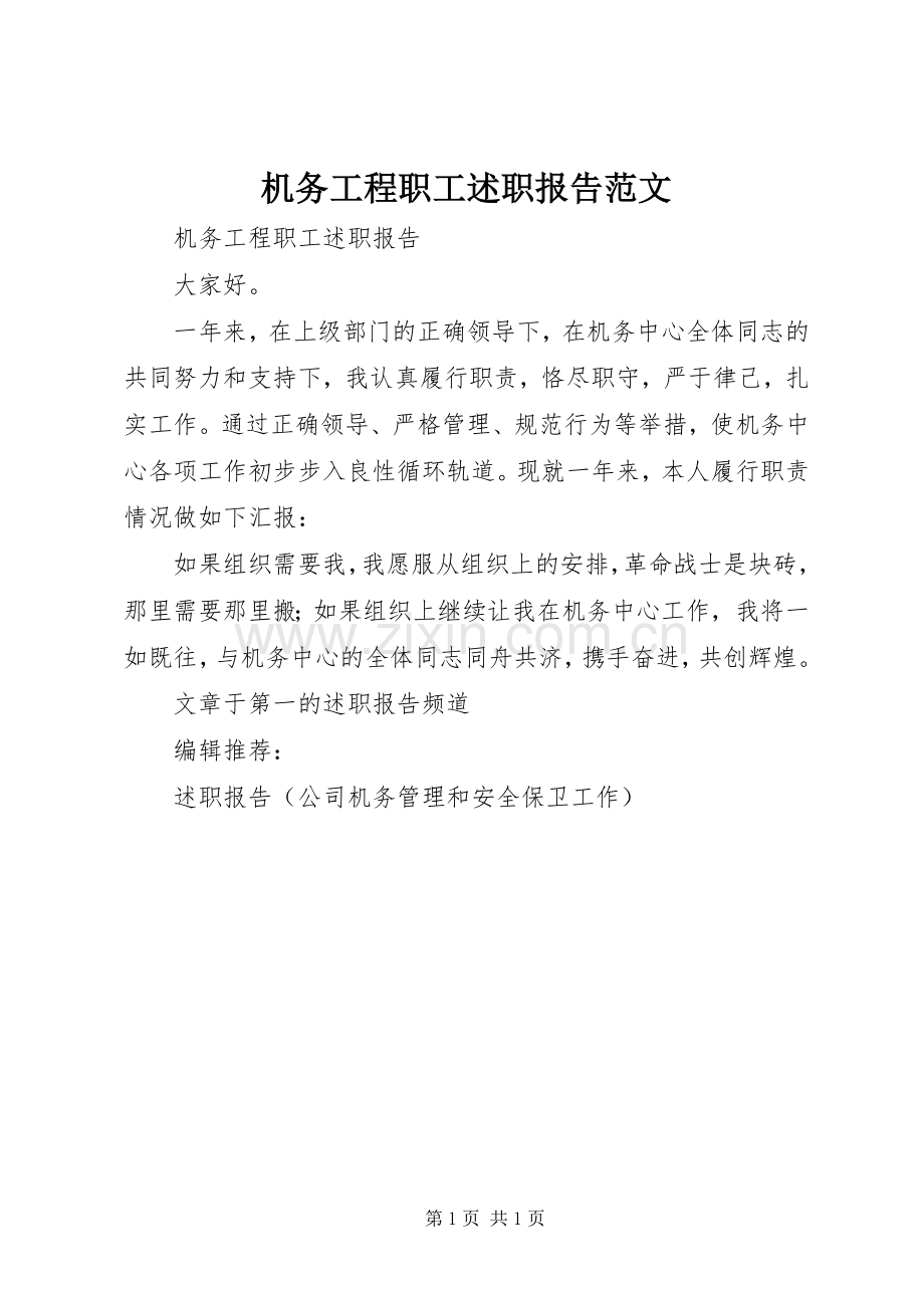 机务工程职工述职报告范文.docx_第1页
