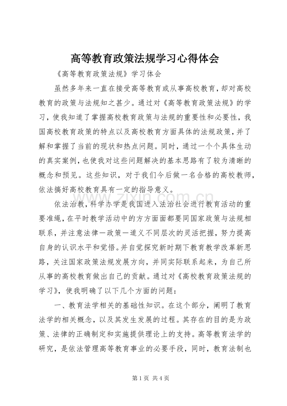 高等教育政策法规学习心得体会.docx_第1页