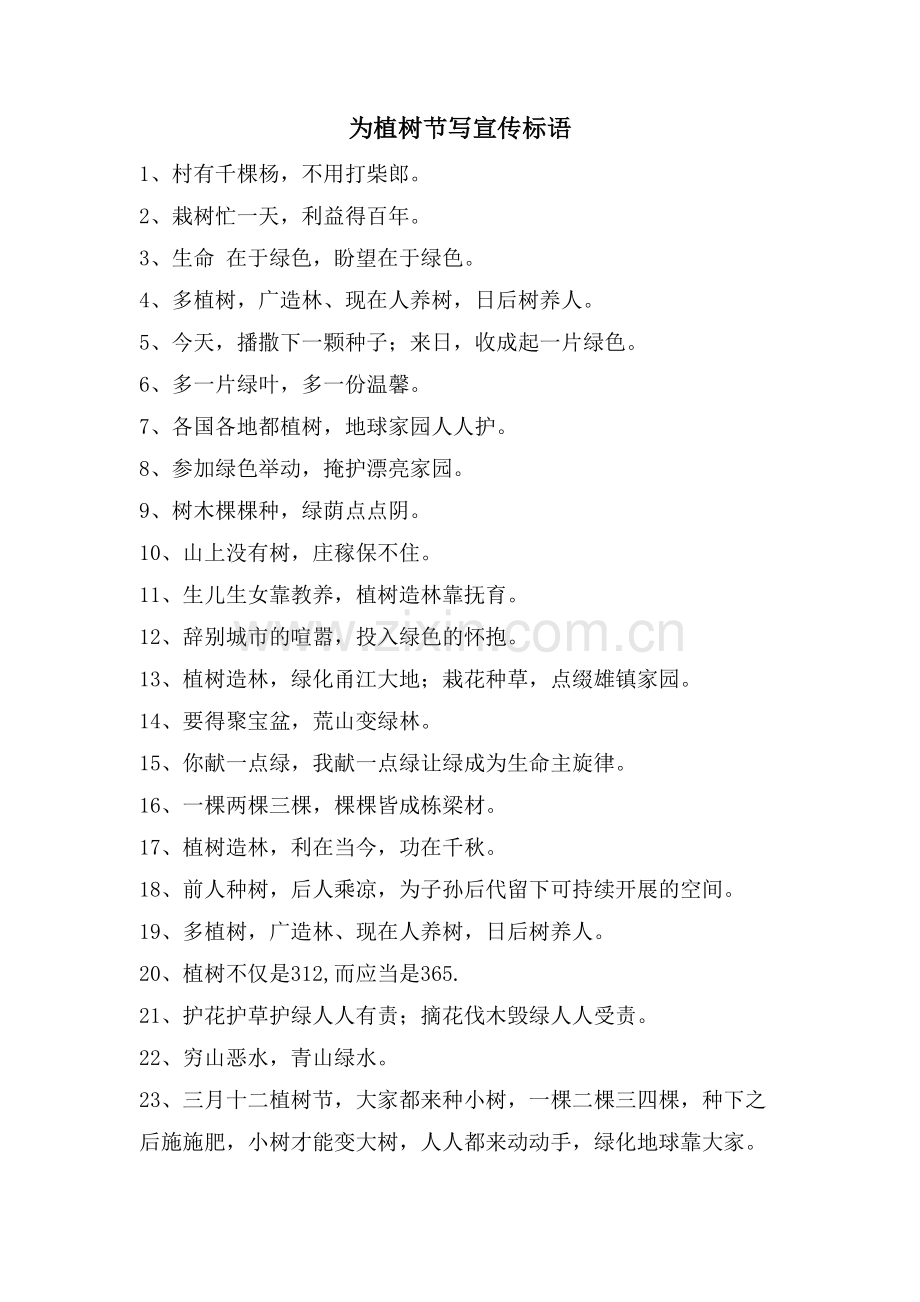 为植树节写宣传标语.doc_第1页