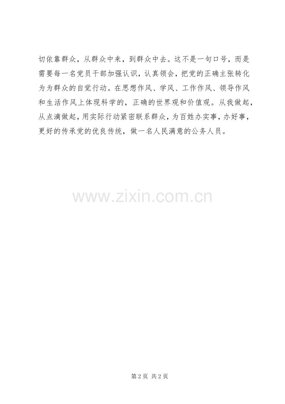 公务人员群众路线学习心得：坚持群众路线加强作风建设.docx_第2页