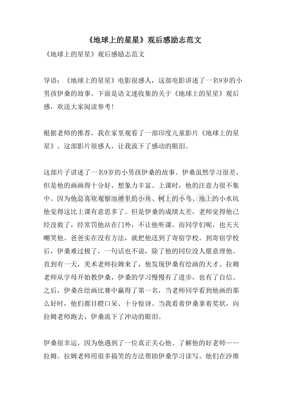 《地球上的星星》观后感励志范文.doc_第1页