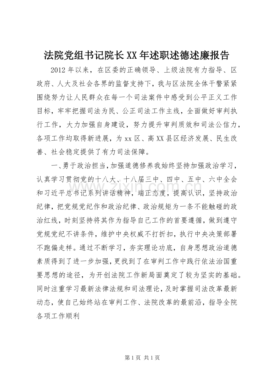 法院党组书记院长XX年述职述德述廉报告.docx_第1页
