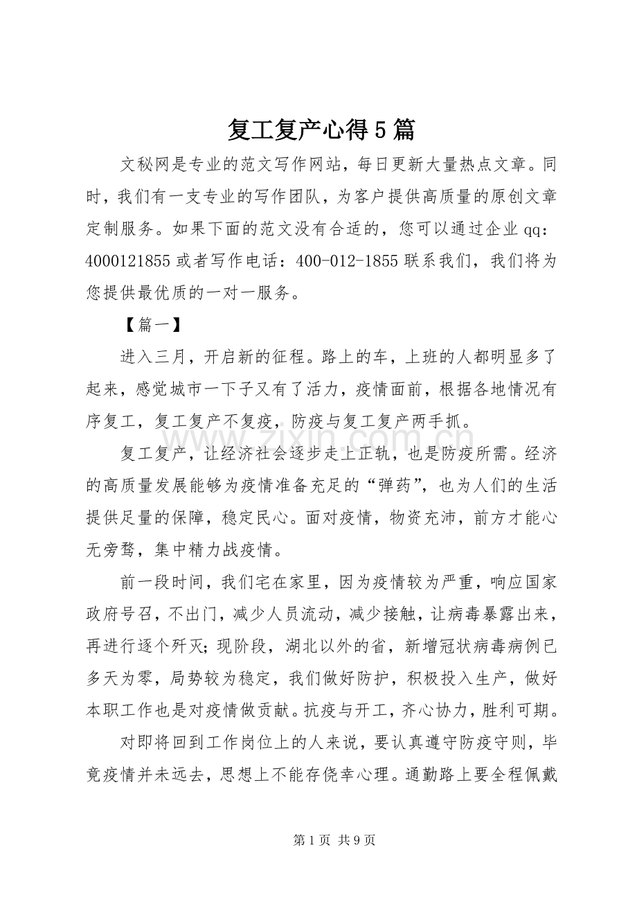 复工复产心得5篇.docx_第1页