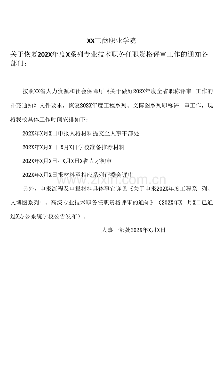 XX工商职业学院关于恢复202X年度X系列专业技术职务任职资格评审工作的通知.docx_第1页