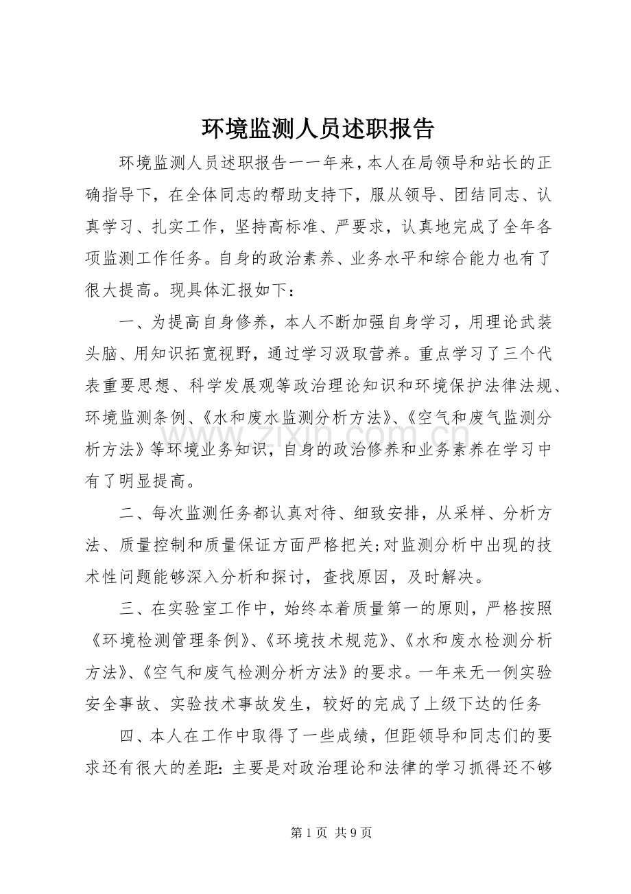 环境监测人员述职报告.docx_第1页